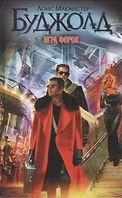 Игра форов : [фантаст. роман]