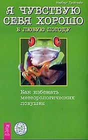 Я чувствую себя хорошо в любую погоду. Как избежать метеорологических ловушек