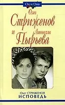 Олег Стриженов и Лионелла Пырьева: Исповедь