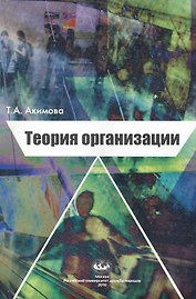Теория организации: Учеб. пособие. Изд. 2-е, испр. и доп. / (мягк). Акимова Т. (Юрайт)