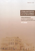 Труды Института русского языка им. Виноградова №3 (2020) От семантических кварков... (м)