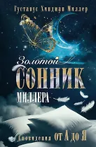 Золотой сонник Миллера. Сновидения от А до Я