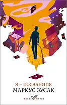 Я - посланник