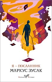 Я - посланник