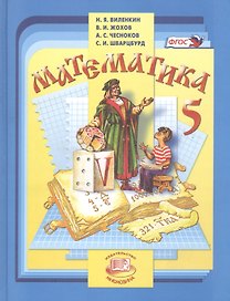 Математика. 5 класс : учеб. для учащихся общеобразоват. учреждений / 30-е изд., испр.