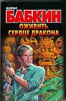 Оживить Сердце Дракона: роман / (мягк). Бабкин Б. (АСТ)