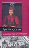 Русские царицы, 1547-1918 гг.