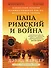 Папа Римский и война: Неизвестная история взаимоотношений Пия XII, Муссолини и Гитлера - 0