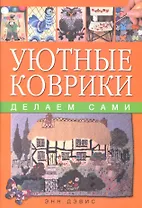 Уютные коврики: Делаем сами (оранж)