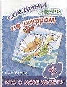 Кто в море живет? - 0