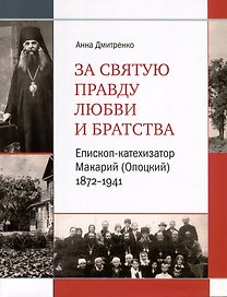 За святую правду любви и братства. Епископ-катехизатор Макарий (Опоцкий)1872–1941