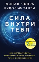 Сила внутри тебя. Как «перезагрузить» свою иммунную систему и сохранить здоровье на всю жизнь