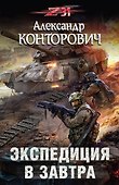Экспедиция в завтра - 0
