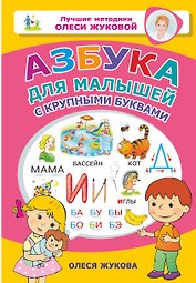 Азбука для малышей с крупными буквами