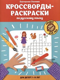 Кроссворды-раскраски по русскому языку для детей 7-10 лет