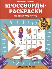 Кроссворды-раскраски по русскому языку для детей 7-10 лет