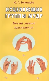 Исцеляющие группы мудр Новый метод применения (2 изд) (м)
