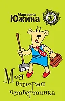 Моя вторая четвертинка: роман