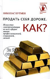 Продать себя дороже: Как? Искусство самопрезентации во всех сферах жизни: профессиональной, социальной, личной