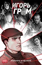 Игорь Гром. Полное издание. Том 2