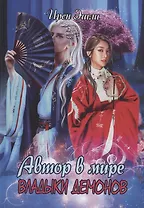 Автор в мире Владыки демонов