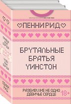 Брутальные братья Уинстон: Правда или борода. Успех или борода (комплект из 2 книг)
