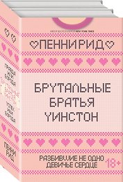 Брутальные братья Уинстон: Правда или борода. Успех или борода (комплект из 2 книг)