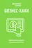 БИЗНЕС-ХАКИ. Секретный опыт успешных предпринимателей России - 0