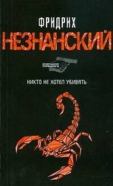Никто не хотел убивать