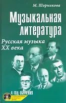 Музыкальная литература : русская музыка ХХ века : четвертый год обучения
