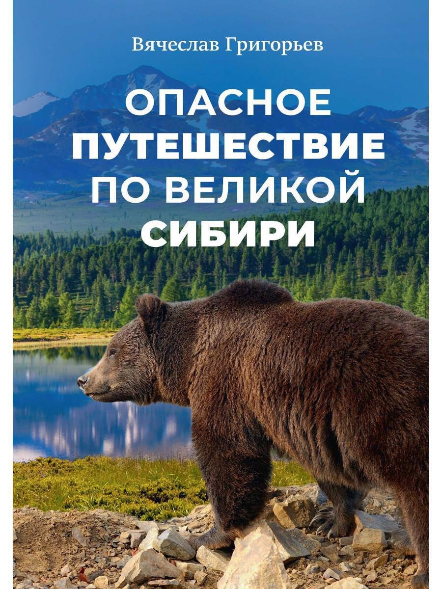 

Опасное путешествие по Великой Сибири