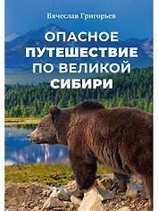 Опасное путешествие по Великой Сибири