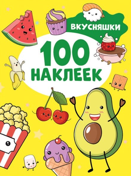

Вкусняшки. 100 наклеек