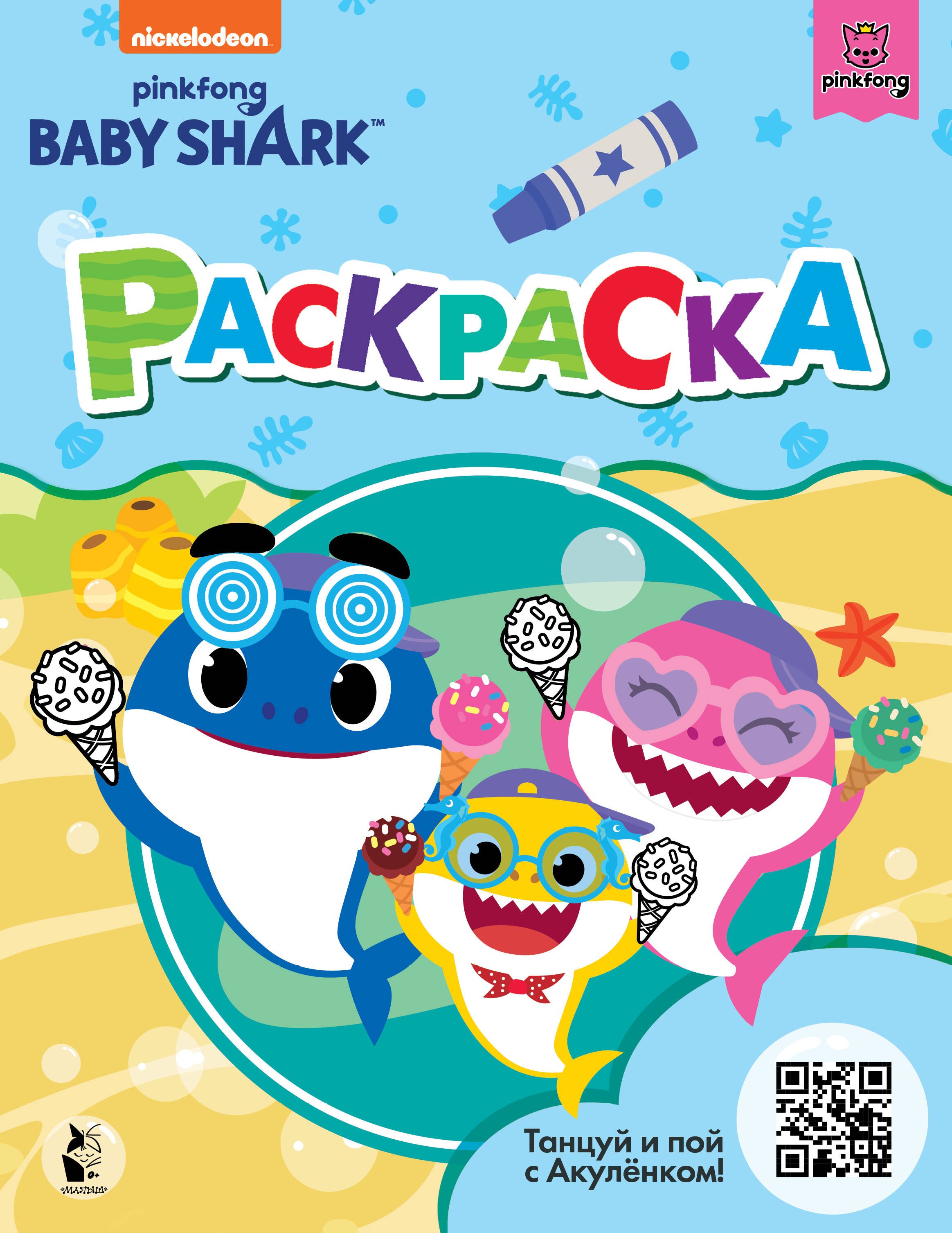 

Baby Shark. Раскраска (голубая)