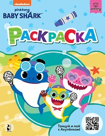 Baby Shark. Раскраска (голубая)