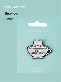 Значок Котик в чашке Pet friendly (металл)