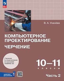 Компьютерное проектирование. Черчение. 10-11 классы. Учебник. В 2-х частях. Часть 2