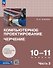 Компьютерное проектирование. Черчение. 10-11 классы. Учебник. В 2-х частях. Часть 2 - 0
