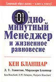 Одноминутный менеджер и жизненное равновесие - 0