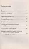 Как вредят людям бесы. - 1