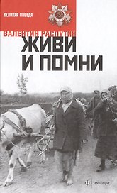 Живи и помни