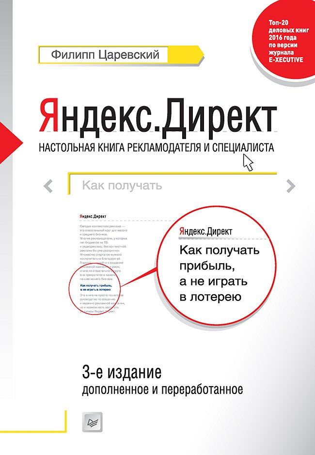 

Яндекс.Директ: Как получать прибыль, а не играть в лотерею. 3-е изд. доп. и перераб.