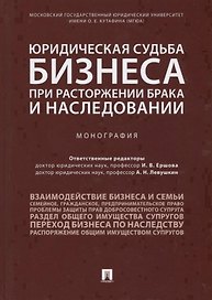 Юридическая судьба бизнеса при расторжении брака и наследовании. Монография
