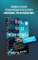 Ночь, когда он исчез