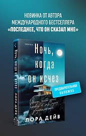 Ночь, когда он исчез