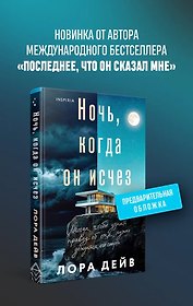 Ночь, когда он исчез