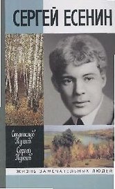 Сергей Есенин