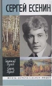 Сергей Есенин