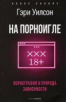 На порноигле. Порнография и природа зависимости