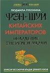 Фэн-шуй.Фэн-шуй китайских императоров